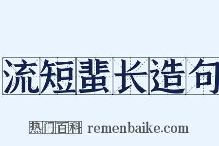 流短蜚长造句是什么意思的图片